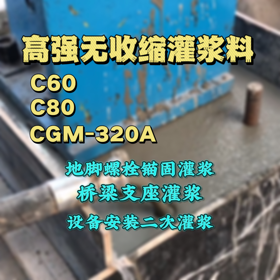 邹城C60灌浆料