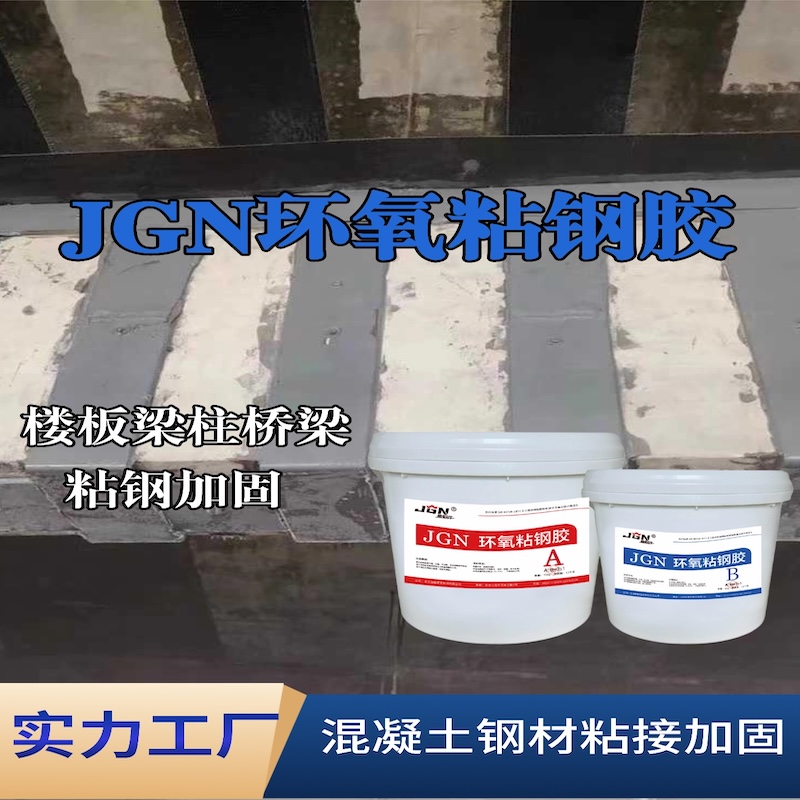 邹城JGN环氧粘钢胶